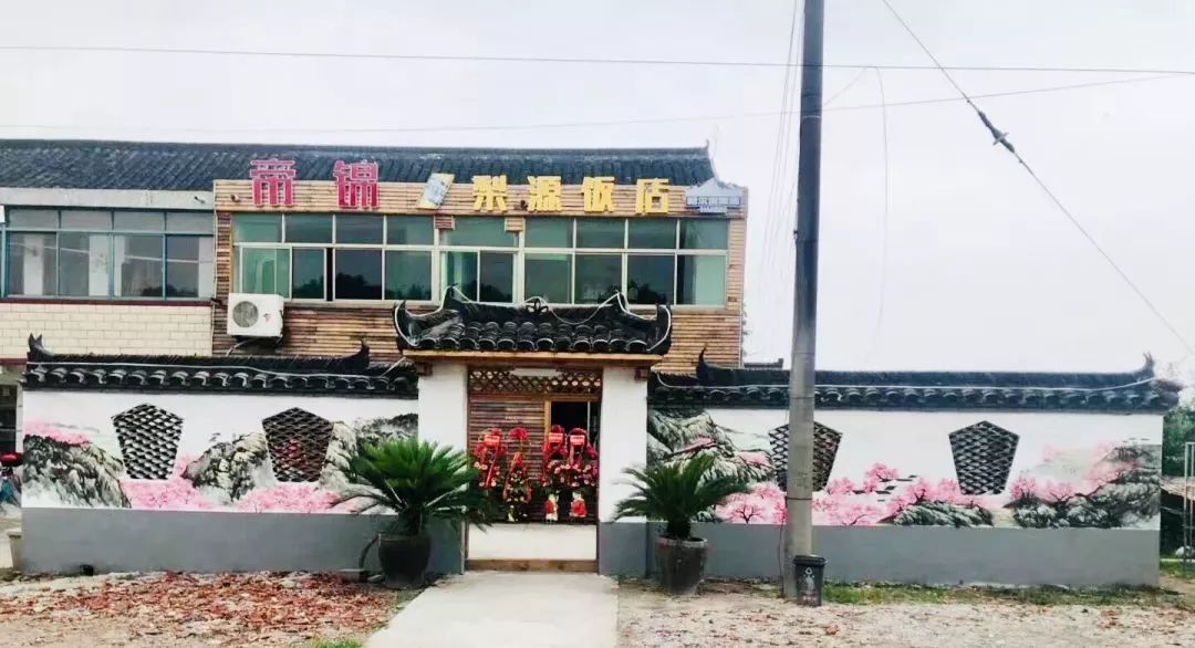 帝锦农庄(梨源饭店)