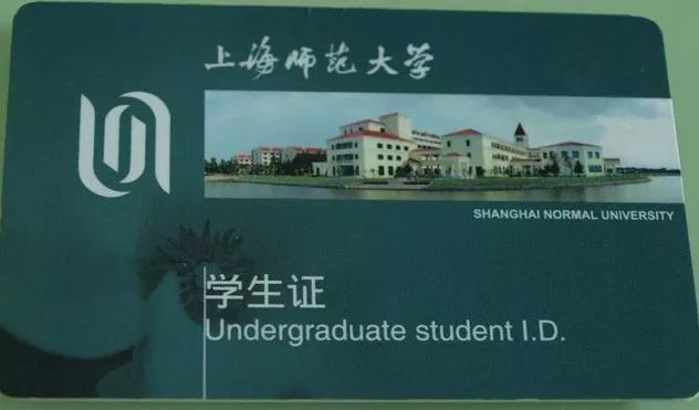上海师范大学学生卡图片