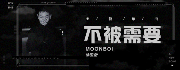 moonboi杨望舒新歌《不被需要》首播 超人气新星彰显音乐个性