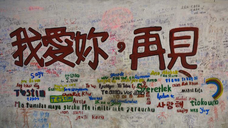 最经典的"我爱你,再见"成为无数人打卡的涂鸦.