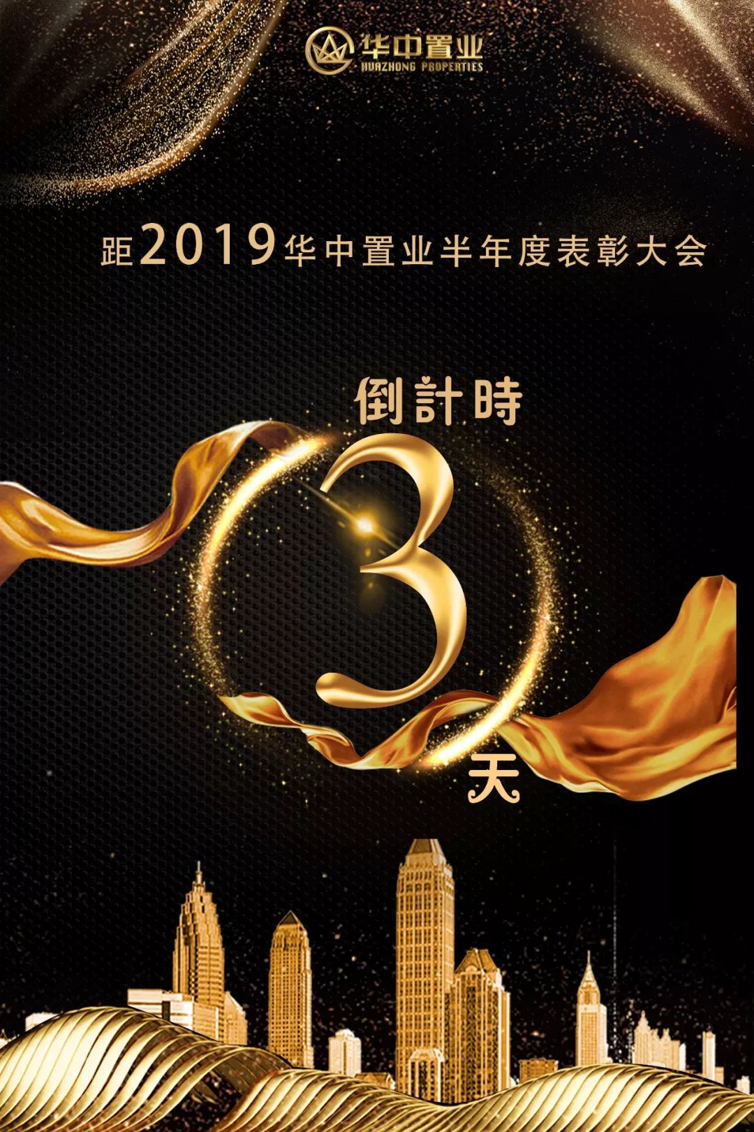 2019年華中置業半年度表彰大會,倒計時三天,誠邀您的光臨!