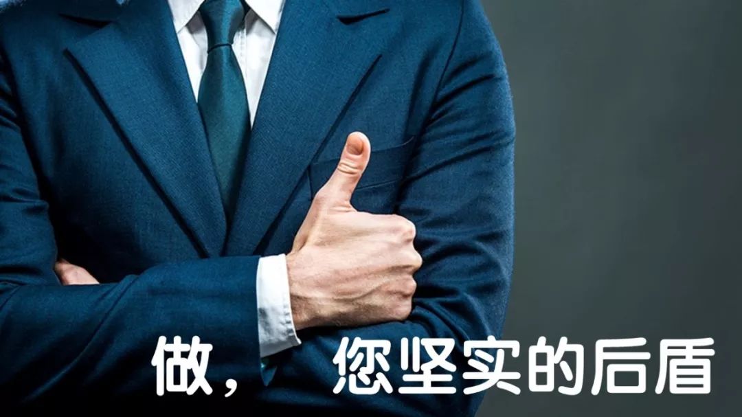 做您坚实的后盾