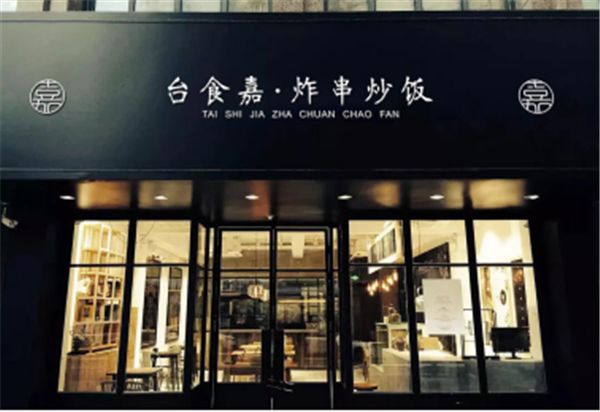 炒饭遇到炸串台食嘉开创餐饮新食尚