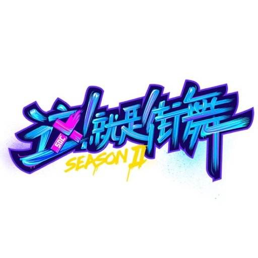 大热的综艺节目《这就是街舞》被质控侵犯音乐人版权