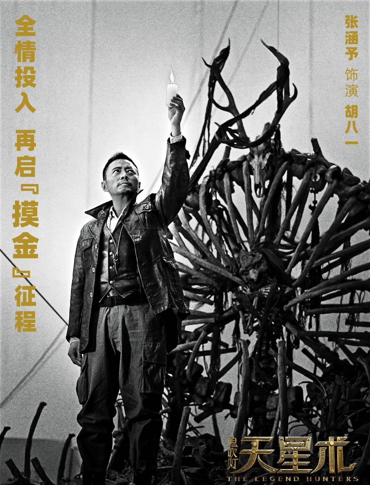 《鬼吹灯之天星术》国内戏份杀青,张涵予姜武