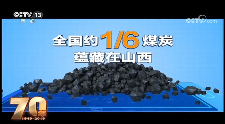 70年,山西!我们不仅只有煤!_煤炭