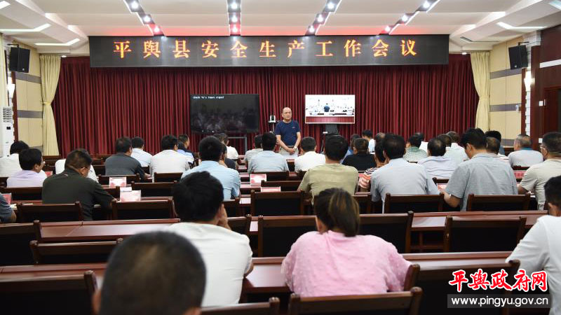 平舆县安全生产工作会议召开_陈玉杰