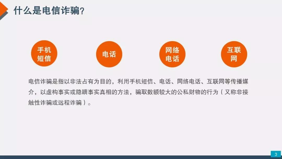 防范诈骗小贴士 | 什么是电信诈骗?