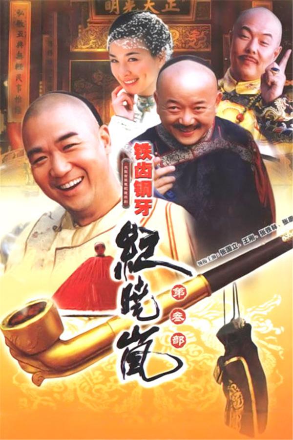 铁齿铜牙纪晓岚为何小时候喜欢纪晓岚长大了喜欢和 