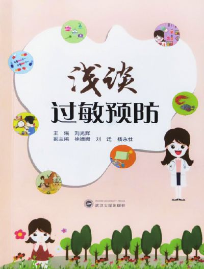 《浅谈过敏预防》连载15 主编: 刘光辉 副主编: 徐姗姗,刘迁,杨永仕