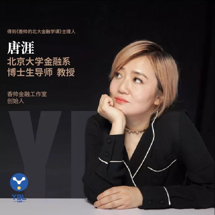 北大金融系博士生导师,教授,香帅金融工作室创始人唐涯女士为云部落的