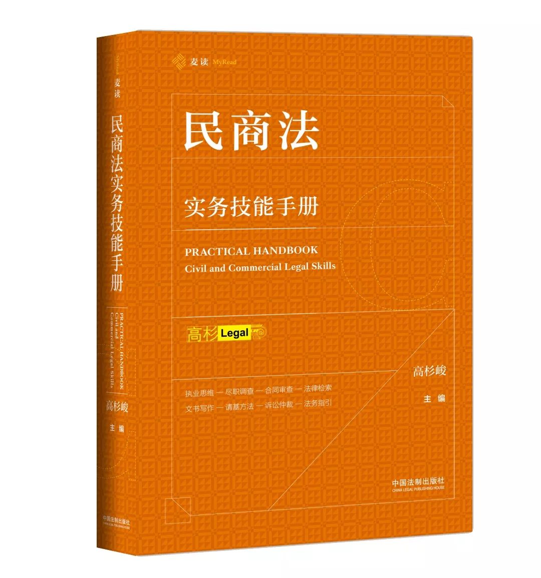 高杉峻主編《民商法實務技能手冊》麥讀新書 一起來探討法律人的商業