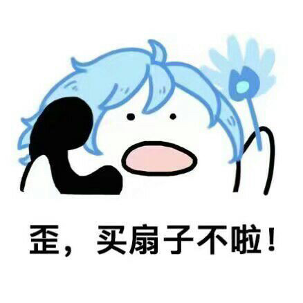 搞笑王者荣耀歪歪歪系列表情包,歪,买扇子不啦!