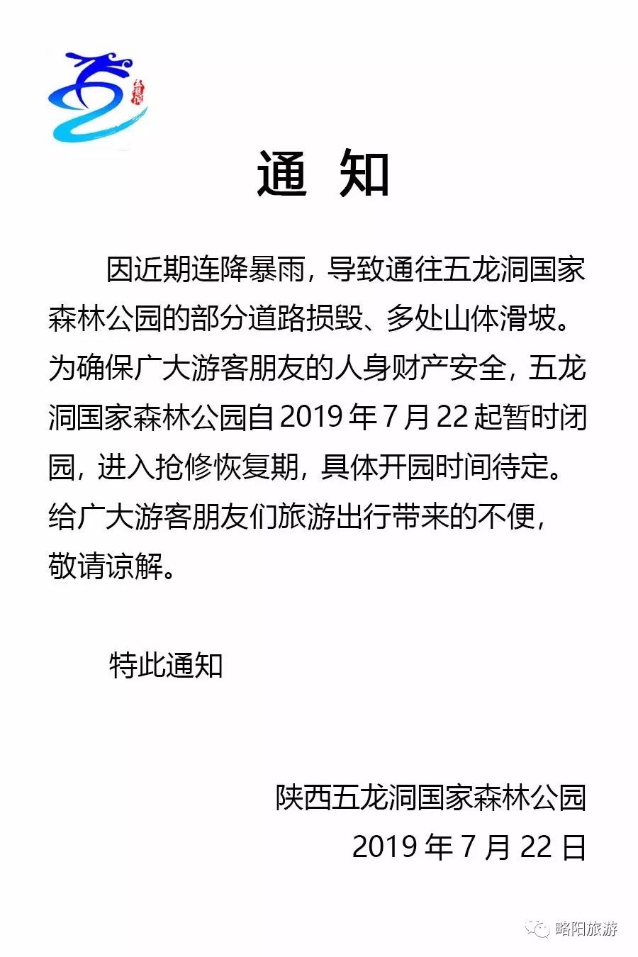 五龙洞国家森林公园暂时闭园通知