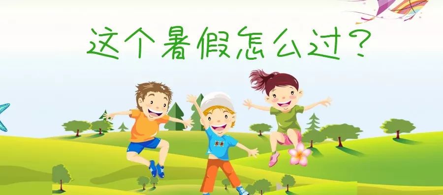 【名师空中课堂】这个暑假,让孩子放下手机,品味国学之美
