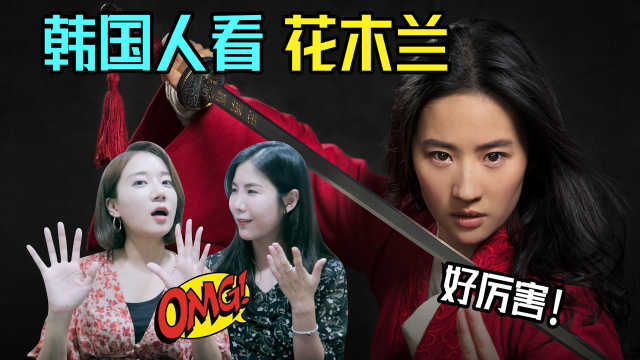 韩国人看花木兰的反应