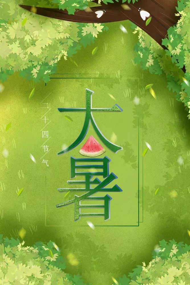 节气今日大暑一年中最热的时候来了