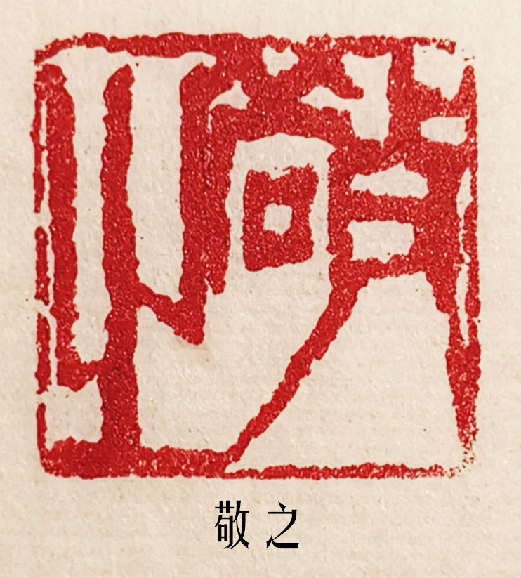 孙毅齐派篆刻艺术家