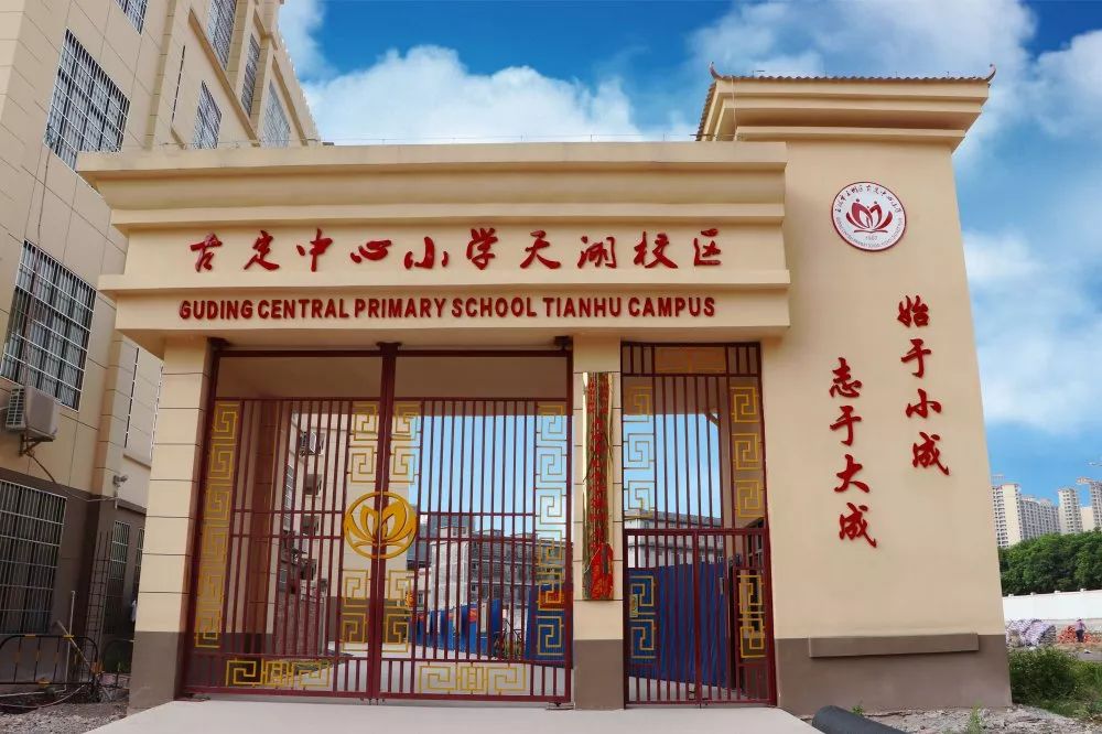 古定中心小学公布2019年招生方案时间安排入学条件学区划分原则出炉