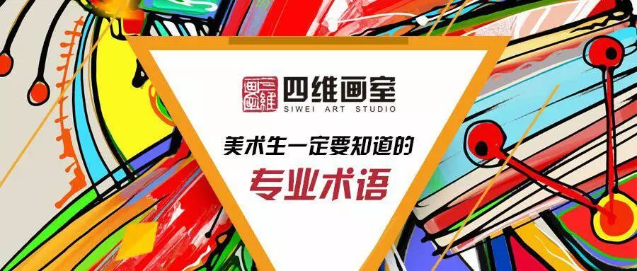 實則不然畫畫也有特有的語言哦這些關於美術的專業術語你知道多少呢?