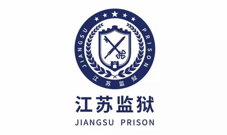 江苏省监狱管理局启用新logo