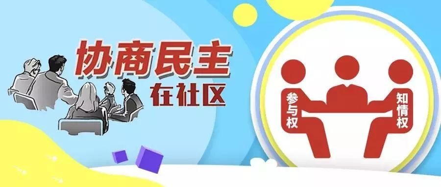 把協商民主作為公共決策的重要程序