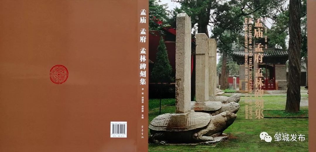 关注 | 《孟庙 孟府 孟林碑刻集》付梓面世_孟子