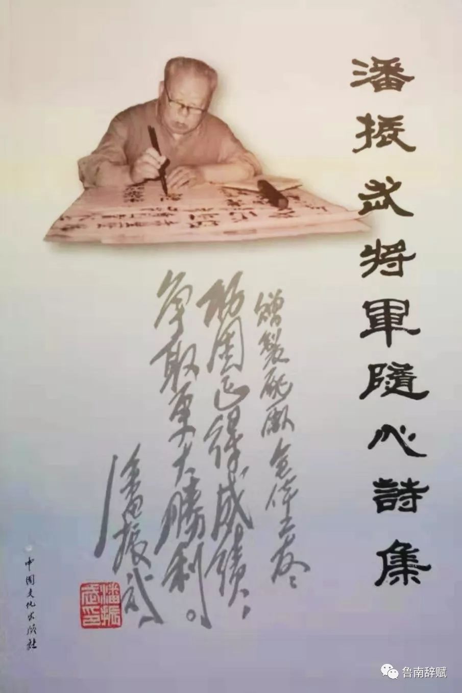 开国少将潘振武将军后人向鲁南辞赋馆寄赠将军诗集