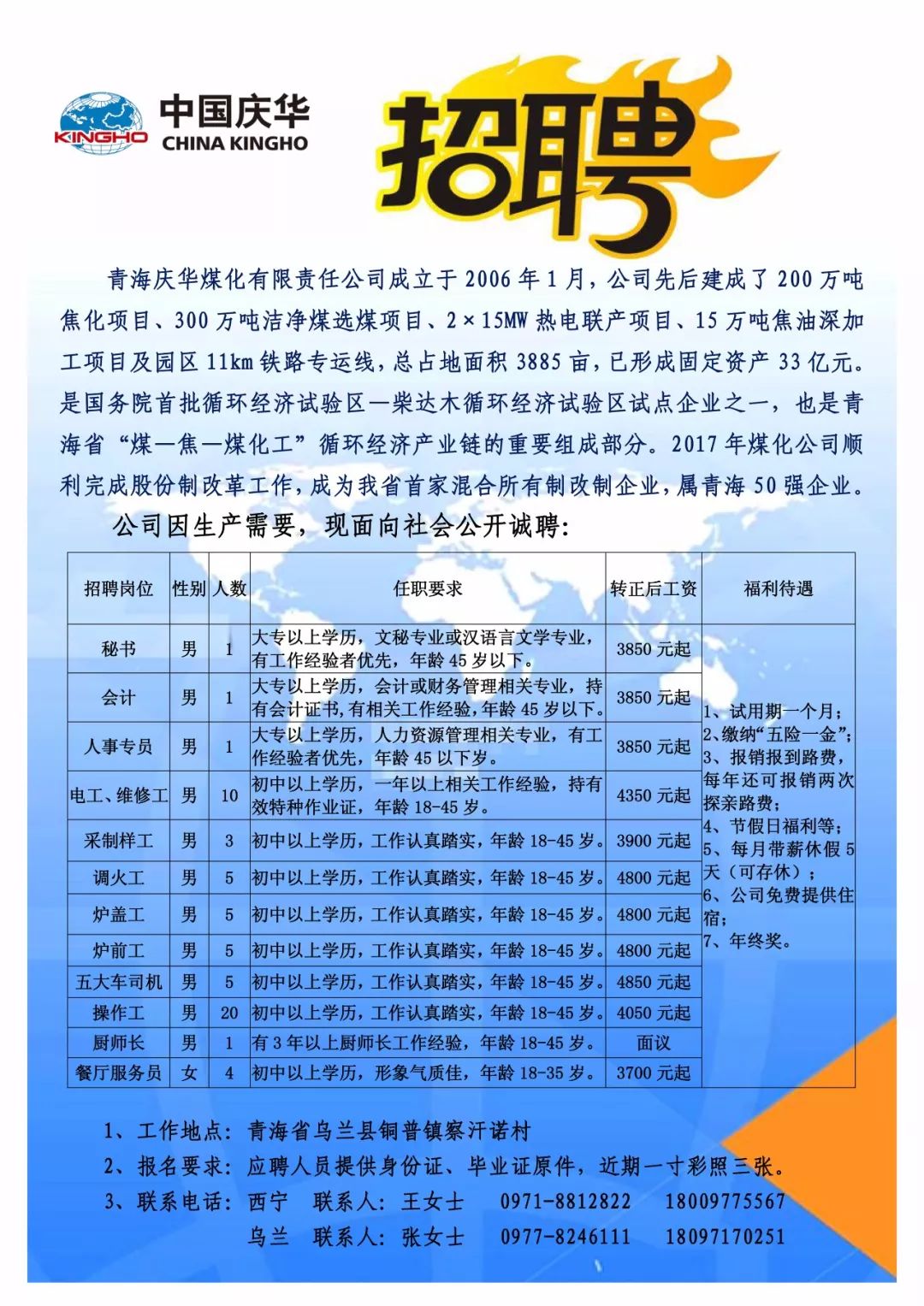 招聘|青海庆华煤化有限责任公司