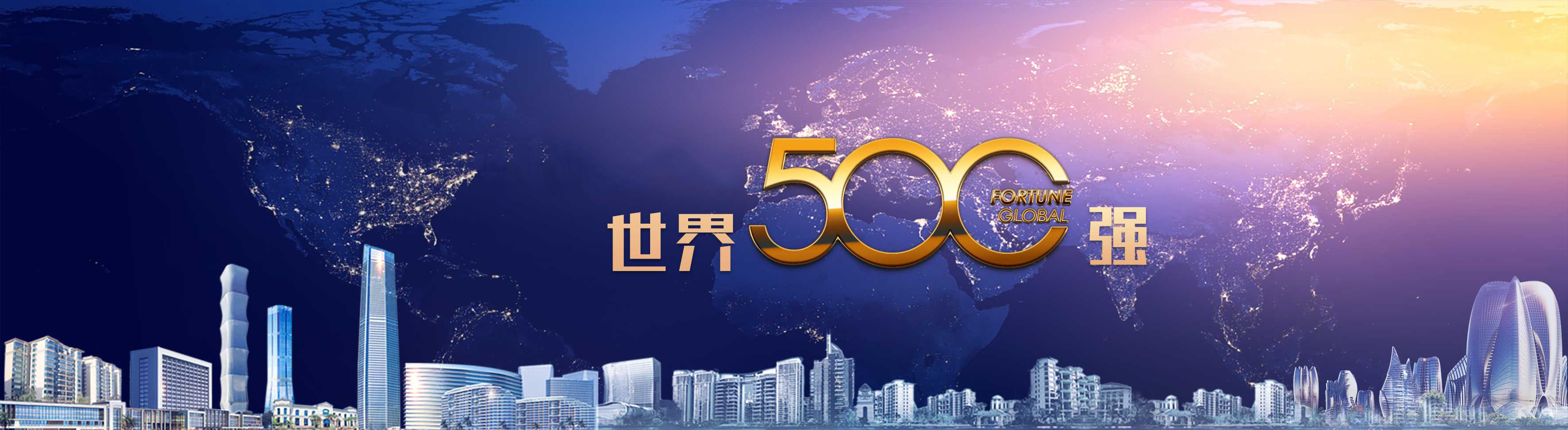 《财富》世界500强一直是衡量全球大型企业最著名,最权威的榜单.