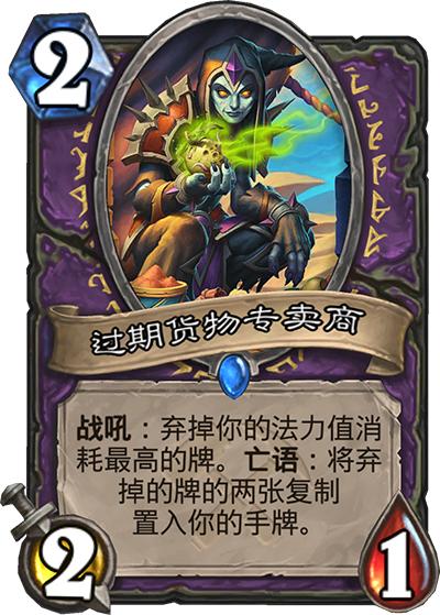 像术士的过气货物专卖商,猎人的猩红织网蛛,这些单卡出现的同时就注定