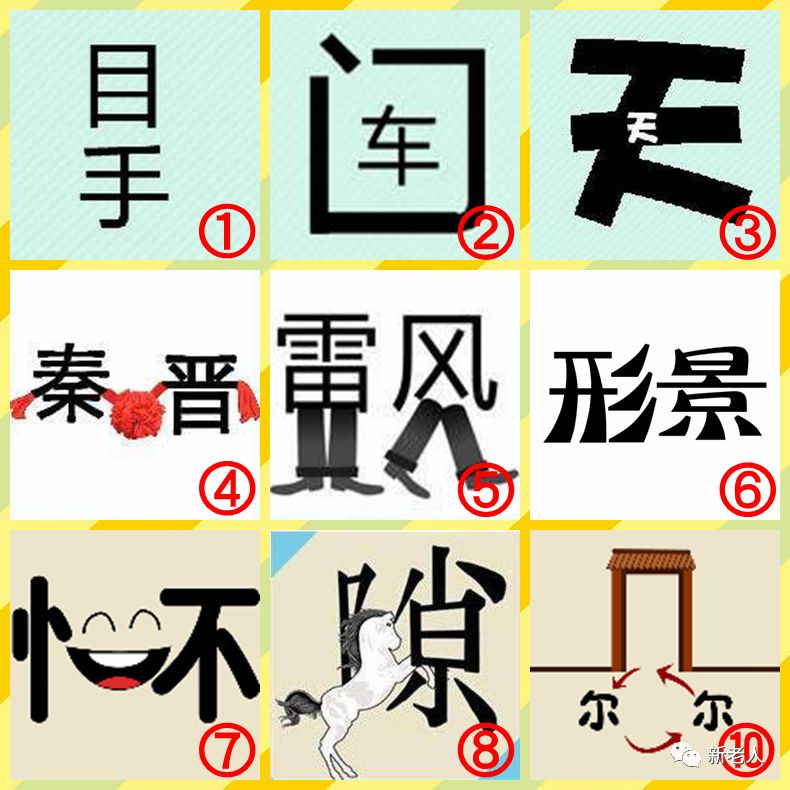 1张图猜9个成语最后一张绝了你能猜出来吗