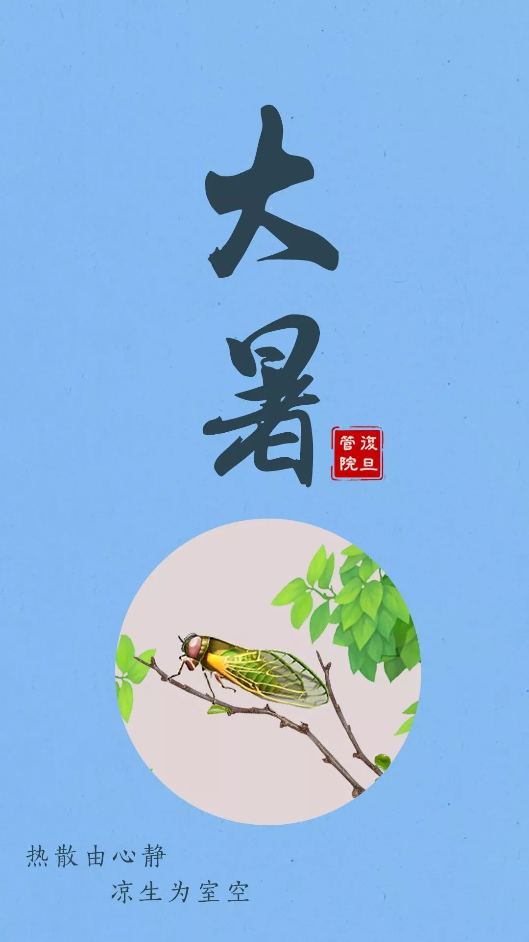 今日大暑:轻罗小扇扑流萤 | 复旦二十四节气