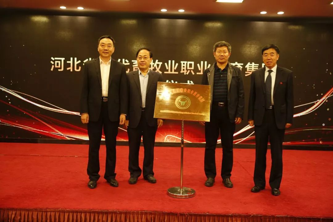 安金奇,孙庚杰,冯庆山,赵沛为河北省现代畜牧业职业教育集团揭牌杨静