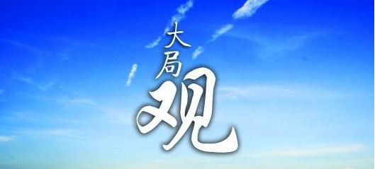 从另一种意义上说,像争长远市场而不争一时之利这样的全局经营理念和