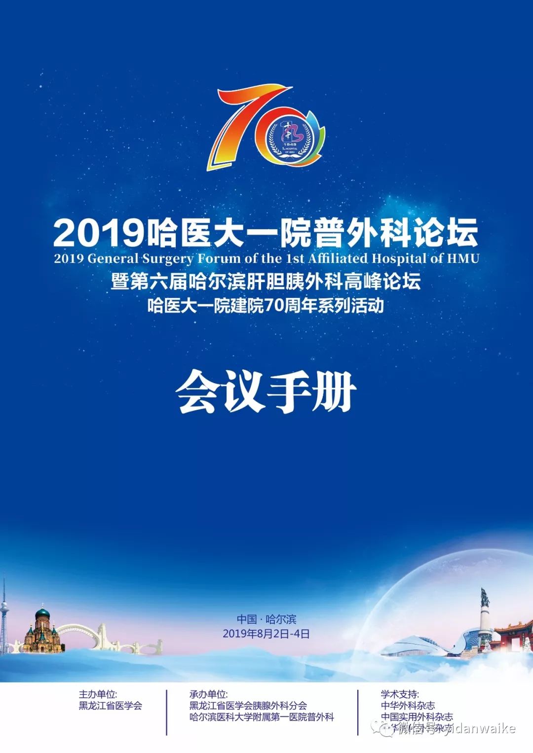 2019哈医大一院普外科论坛暨第六届哈尔滨肝胆胰外科高峰论坛第二轮