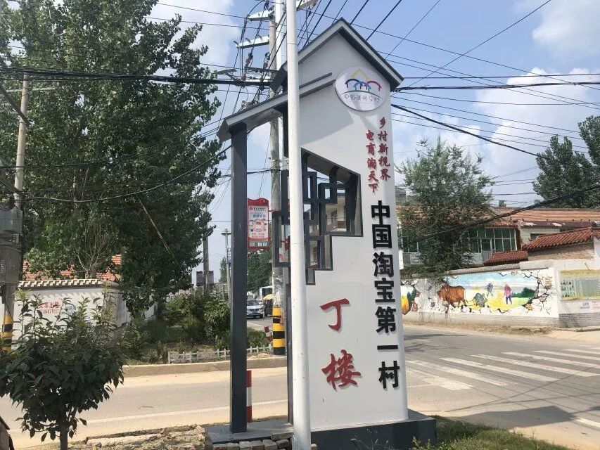 走进淘宝第一村,探寻电商发展路 