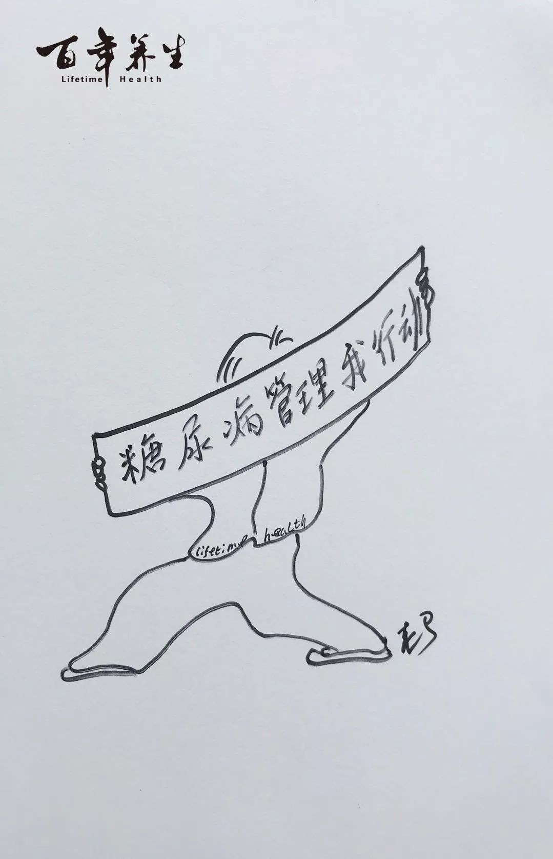 糖尿病管理我行动