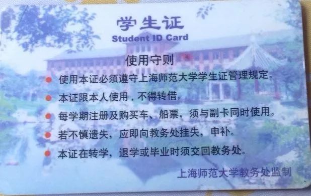 上海师范大学学生证图片