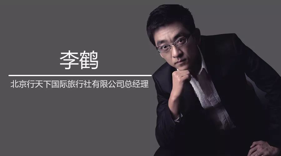 商中行动派的执着和沉稳专访北京行天下国际旅行社有限公司总经理李鹤