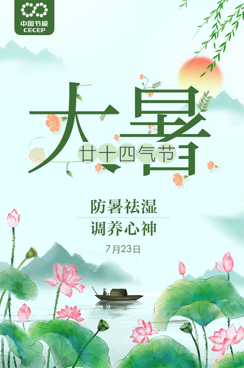 迎来了夏季倒数第二个节气也是二十四节气中的第十二个节气——大暑