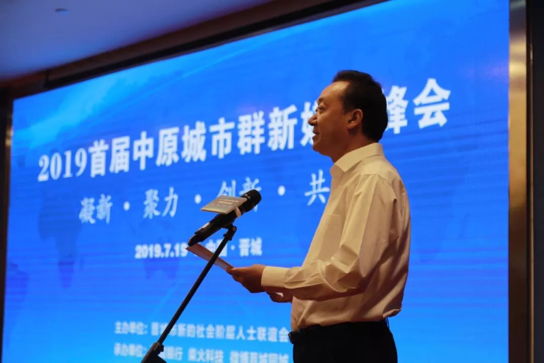 峰会在晋城市举行,晋城市委副书记,市委统战部长李根田出席开幕并致辞