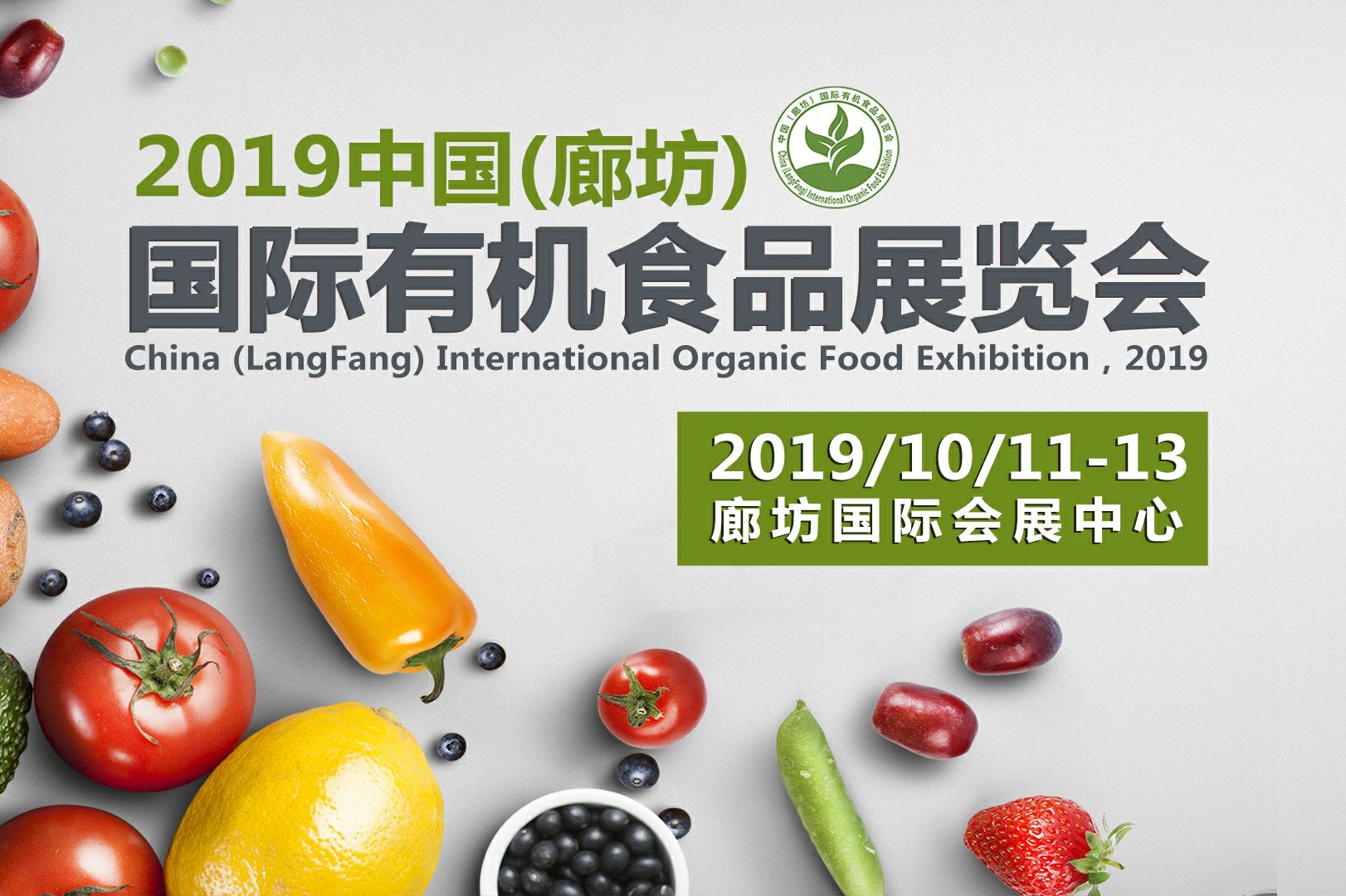 2019中国(廊坊)国际有机食品展览会