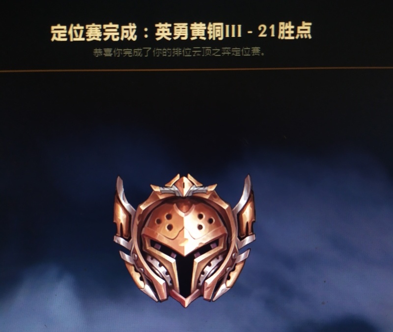 lol云顶之奕定级赛打完了吗?什么段位?云顶之奕排位怎么算分?