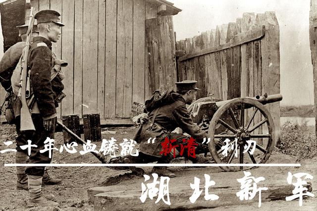 清政府最后的挣扎,创造了他自己的掘墓人——清末新军_湖北