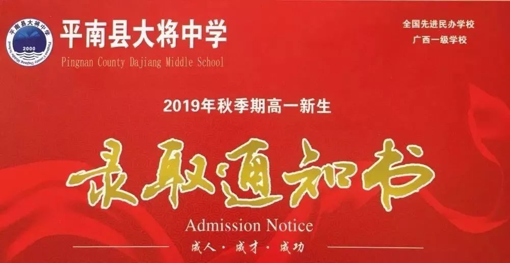平南县大将中学2019年高一新生录取名单持续更新中