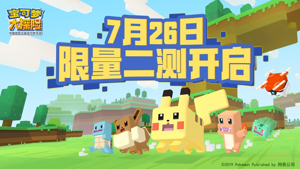 宝可梦大探险手游7月26日开启限量二测