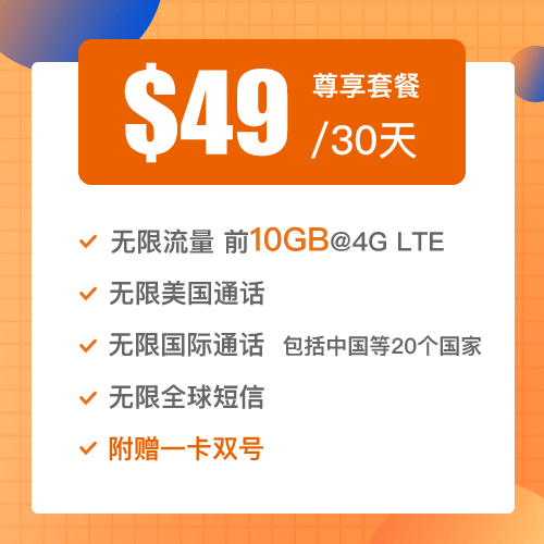 北美真學霸,留學社交王: 10gb流量一美元,錯過等明年!