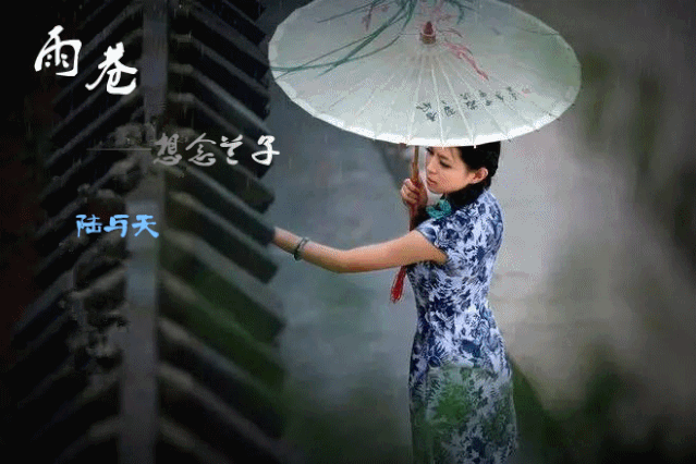 作家诗文诗歌雨巷想念兰子陆与天