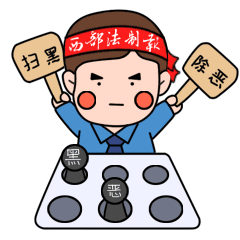 扫黑除恶 | 西安城墙原创微视频带您一起复习要点!_表情